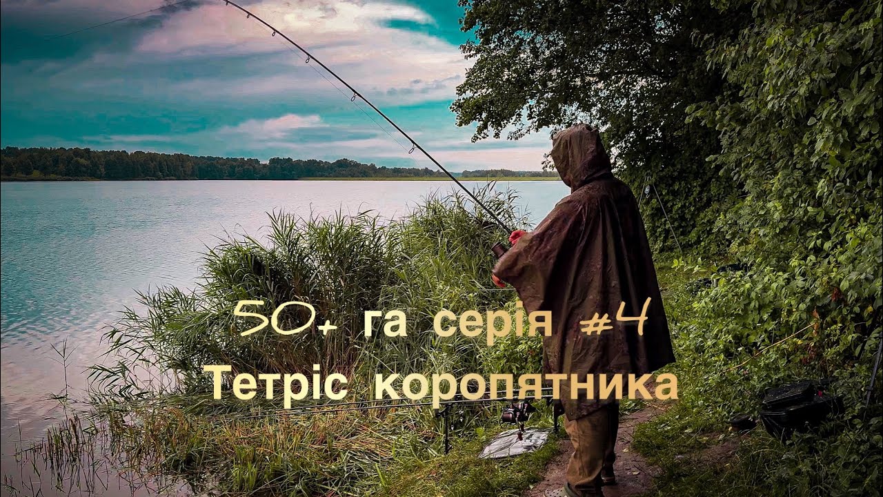 Реванш на 50+га у спробі піймати 15+кг серія #4 або як вмістити все в одне авто 😂