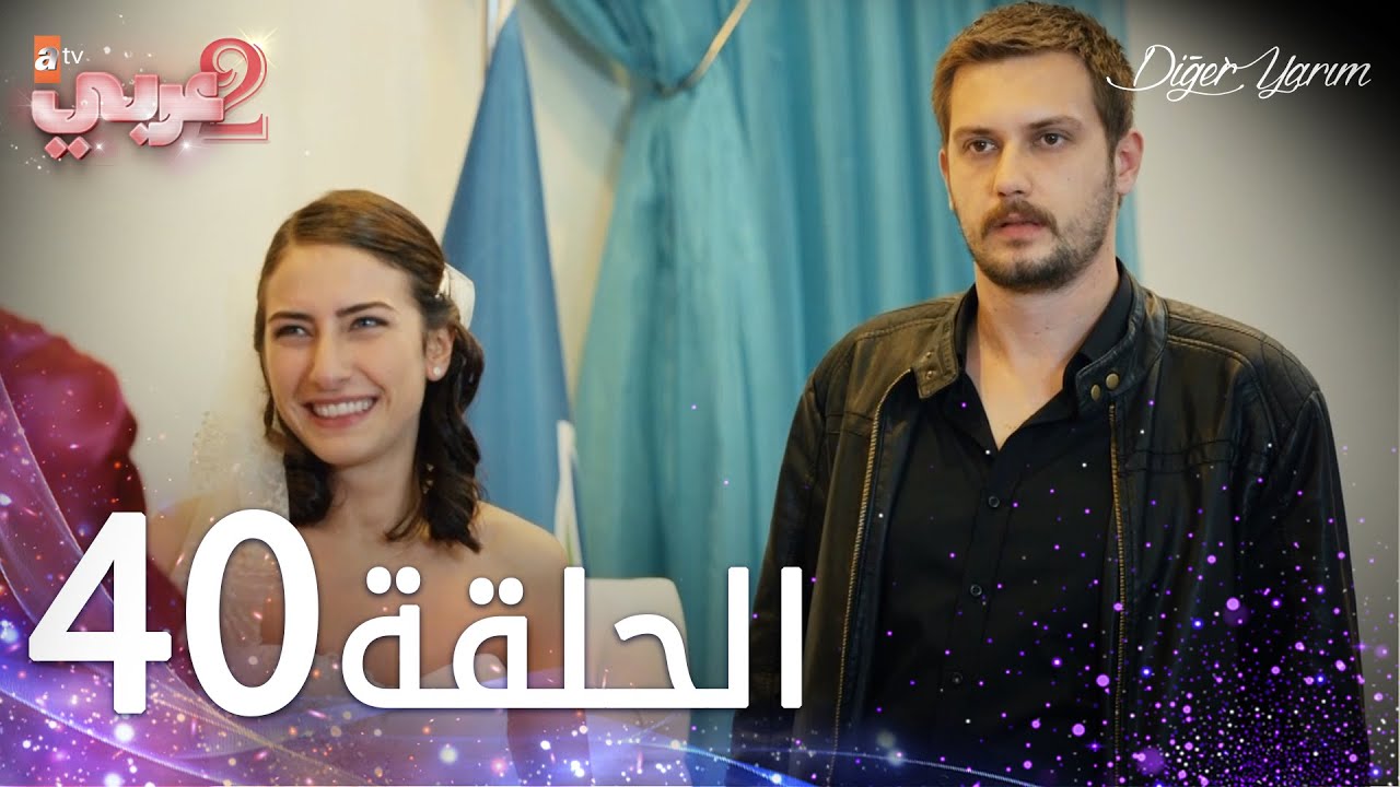 مسلسل نصفي الآخر | الحلقة 40 | مدبلج | Diğer Yarım
