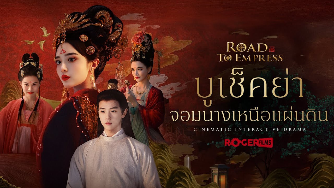 Road to Empress บูเช็คย่า จอมนางเหนือแผ่นดิน EP1