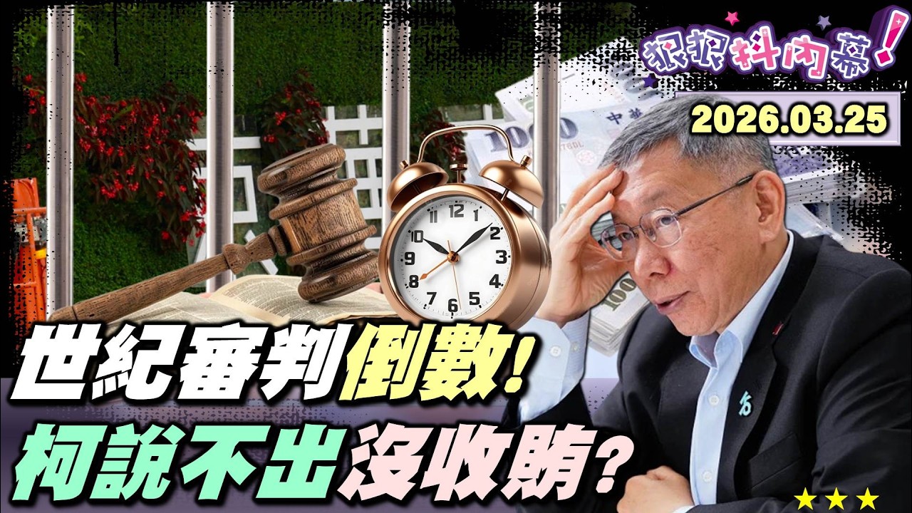 【#狠狠抖內幕】世紀審判倒數24小時？求刑28年！4案涉貪9371萬！#柯文哲 說不出「我沒收賄」！#李貞秀 爆破！#徐春鶯 起訴！#林秉文 身亡！山雨欲來氣氛詭！柯再爆橘子直通高層？創黨元老曝心聲！