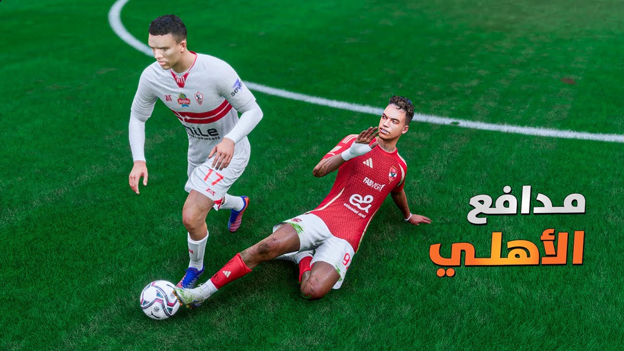 جربت أكون مدافع الأهلي لمدة يوم كامل 🦅🔥| FC 25