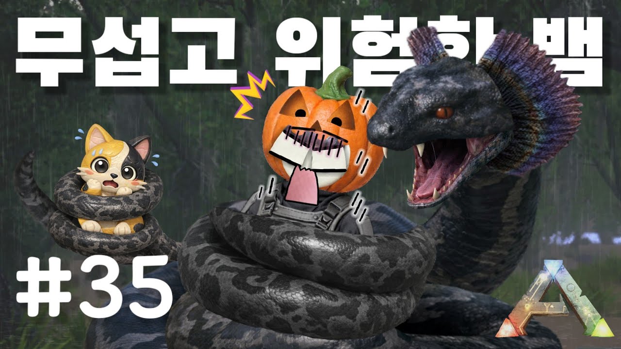 🦖 물리면 기절하는 독을 가진 거대한 뱀! 티타노보아.. 아주 위험한 녀석 ARK 생존기 35일차