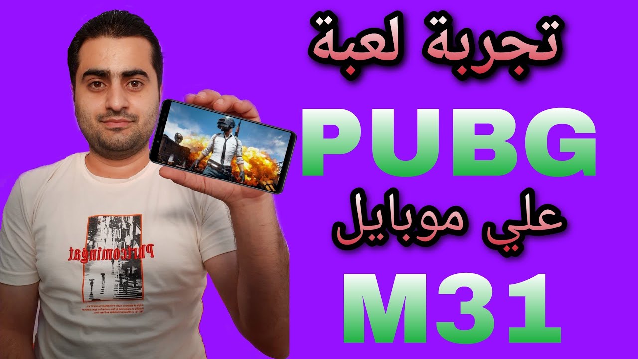 تجربة لعبة ببجي ( pubg )  على موبايل سامسونج M31
