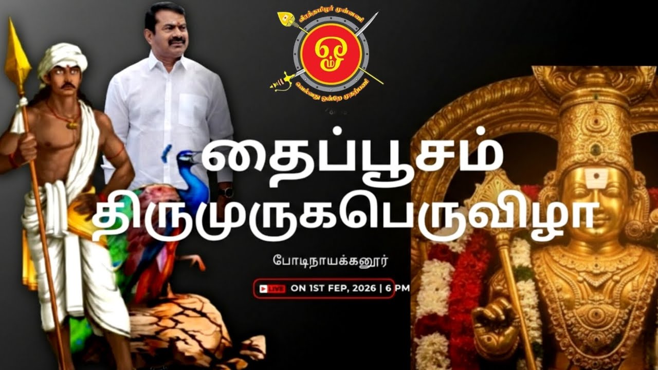 திரு முருகப்பெருவிழா வீரத்தமிழர் முன்னணி போடி சட்டமன்ற தொகுதி ....