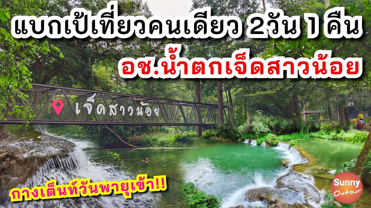 4K l แบกเป้เที่ยวคนเดียว : น้ำตกเจ็ดสาวน้อย แบบไม่มีรถส่วนตัว - SOLO CAMPING | Sunny ontour