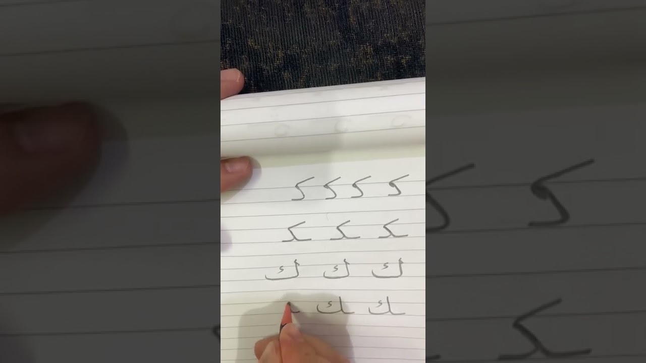 كتابة حرف الكاف