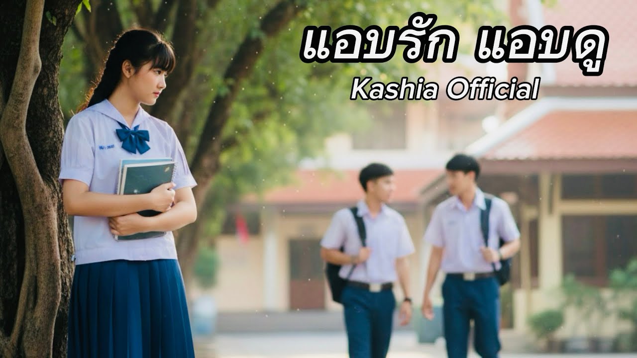 แอบรัก แอบดู - Kashia Official 