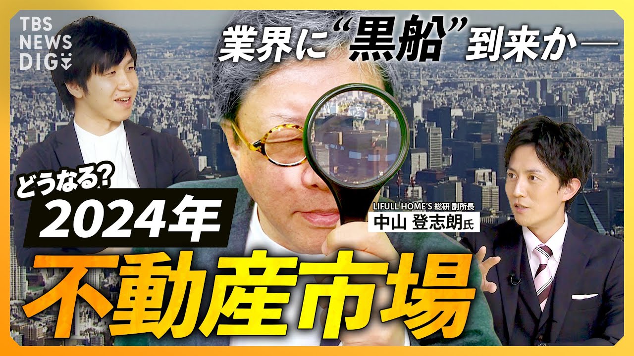 【2024年不動産市場】「負のループに入っている」日銀政策修正で金利への影響は？　“2024年問題”と“改悪”住宅ローン減税の“落とし穴”とは【経済の話で困った時にみるやつ】