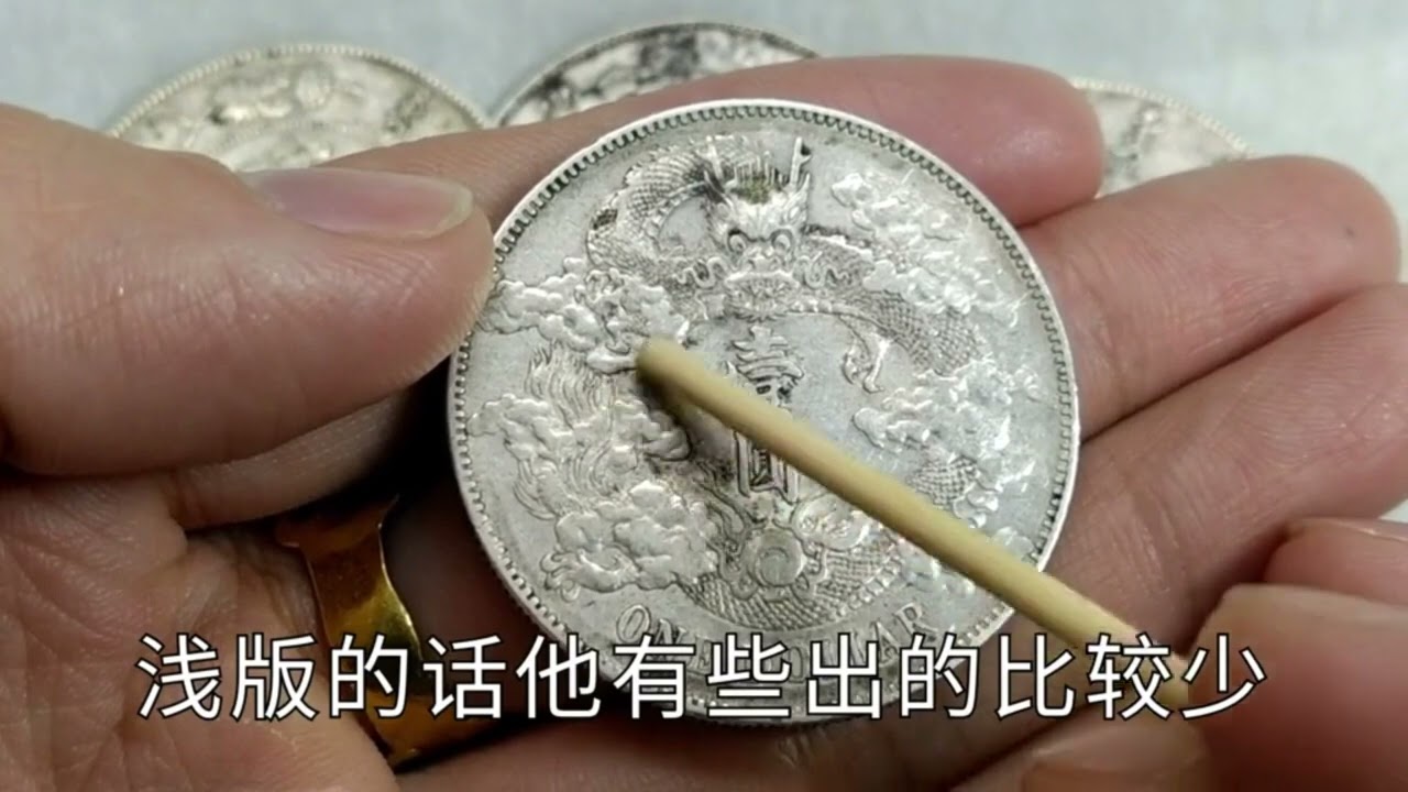 大清銀幣價格高漲。宣統三年銀元有哪些版別？您手中的是深版嗎？