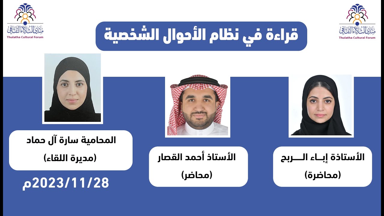 قراءة في نظام الاحوال الشخصية - أ. إباء الربح - أ. احمد القصار