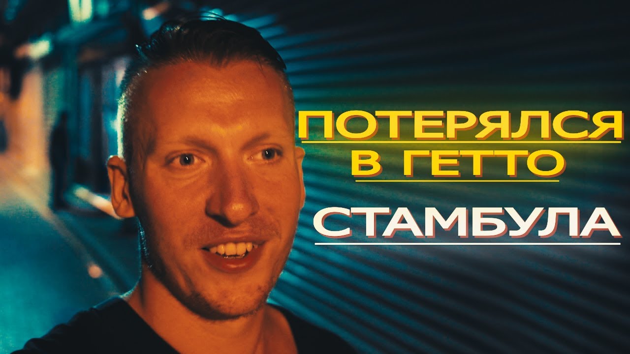 Как я потерялся в ГЕТТО СТАМБУЛА
