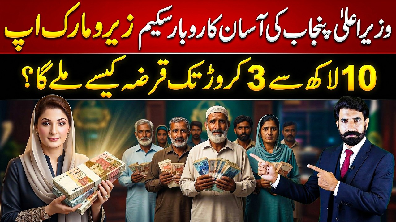 CM Punjab Asan Karobar Scheme - How To Get Loan from 10 Lakhs To 3 Crore? CM Punjab Loan Scheme 2026