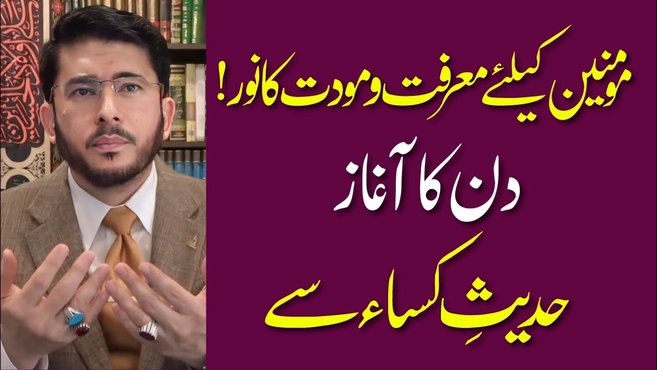 Momineen Ke Lye Marifat O Mawadat Ka Noor | Hadees e Kisa | Hassan Allahyari Urdu