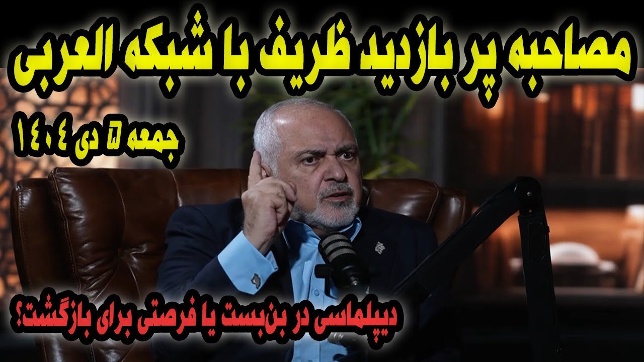 مصاحبه جنجالی جواد ظریف با شبکه العربی