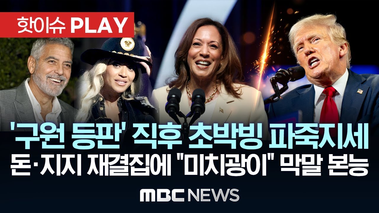 해리스 '구원 등판' 직후 트럼프와 초박빙 판세..민주당 지지층 재결집에 