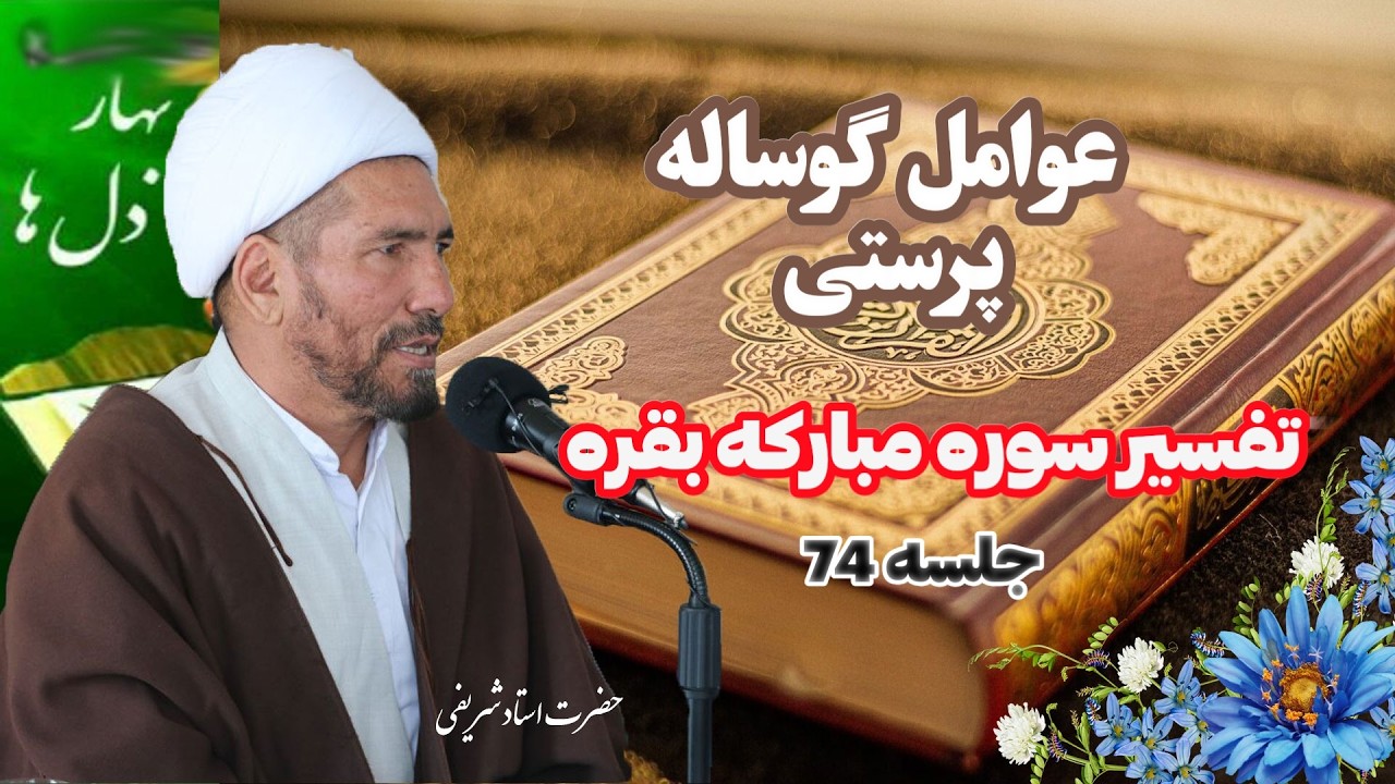 چرا قوم حضرت موسی در چهل شبانه وروز گوساله پرست شد؟ #عصر_مدیا