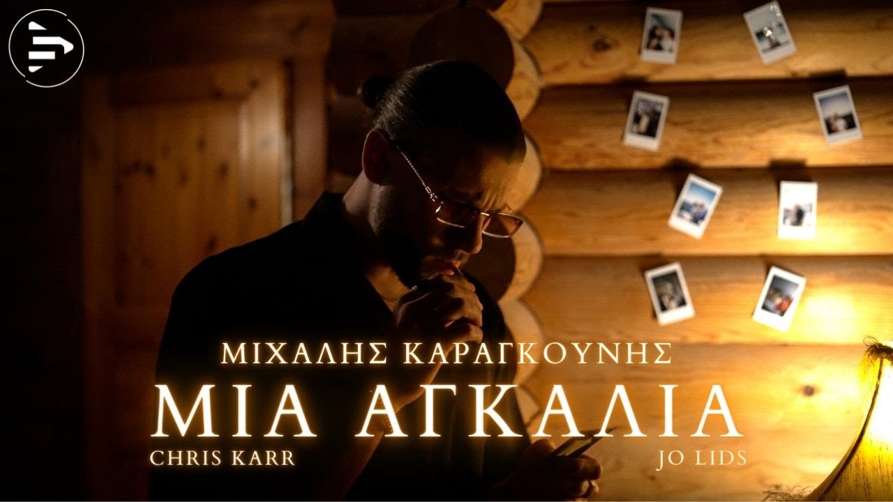 Michalis, Chris Karr, Jo Lids - &Mu;&iota;&alpha; &Alpha;&gamma;&kappa;&alpha;&lambda;&iota;ά [Official Music Video]