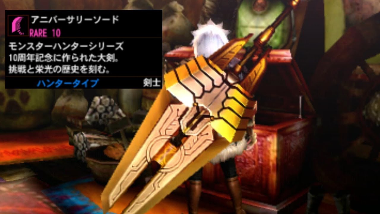 [MH4G] 音が鳴る大剣アニバーサリーソード