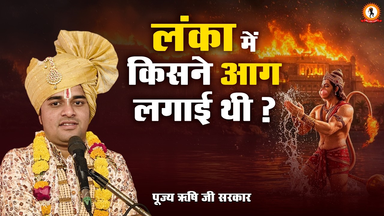 लंका में किसने आग लगाई थी ? प्रवचन | Rishi Ji Sarkar
