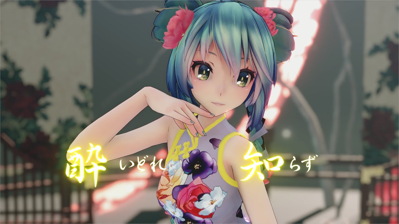 【MMD】酔いどれ知らず ／ TDA China Dress Miku【4K/60fps】