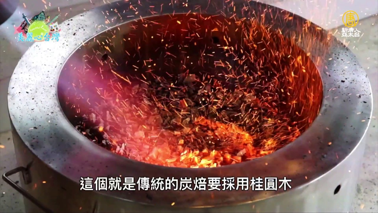 老爺兩台灣老茶、傳統炭焙茶文化
