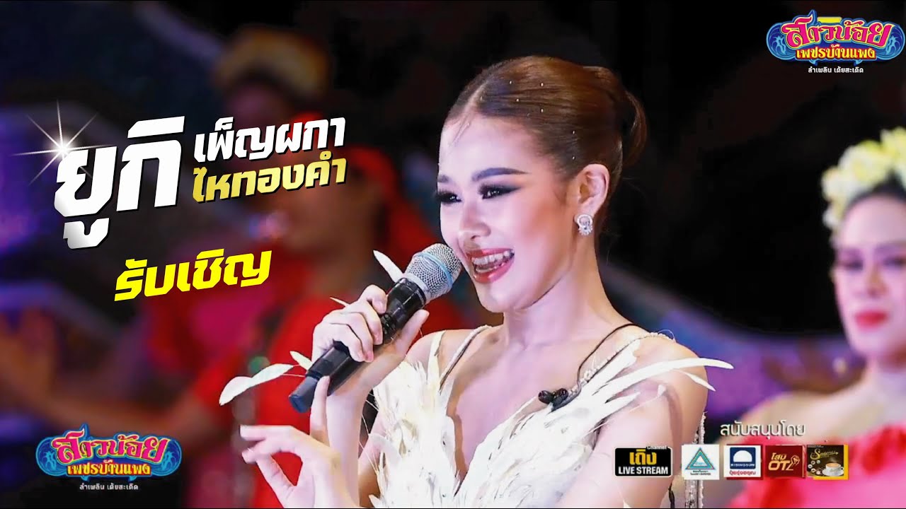 ยูกิ ไหทองคำ ศิลปินรับเชิญ บนเวทีลำเพลิน