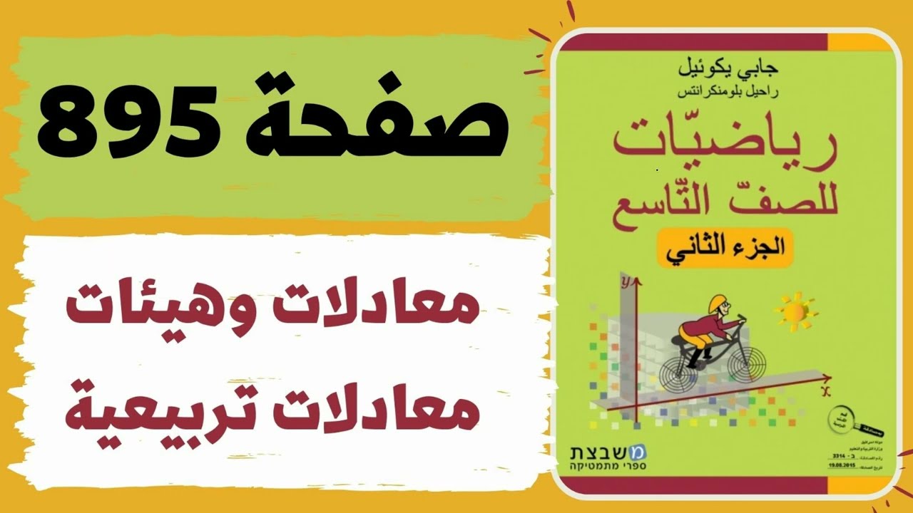 معادلات وهيئات معادلات تربيعية صفحة 895 رياضيات للصف التاسع משבצת גבי יקואל
