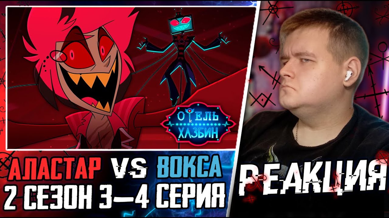 ОТВЕТЫ И НОВЫЕ ВОПРОСЫ | ОТЕЛЬ ХАЗБИН 2 СЕЗОН 4-5 СЕРИЯ | РЕАКЦИЯ