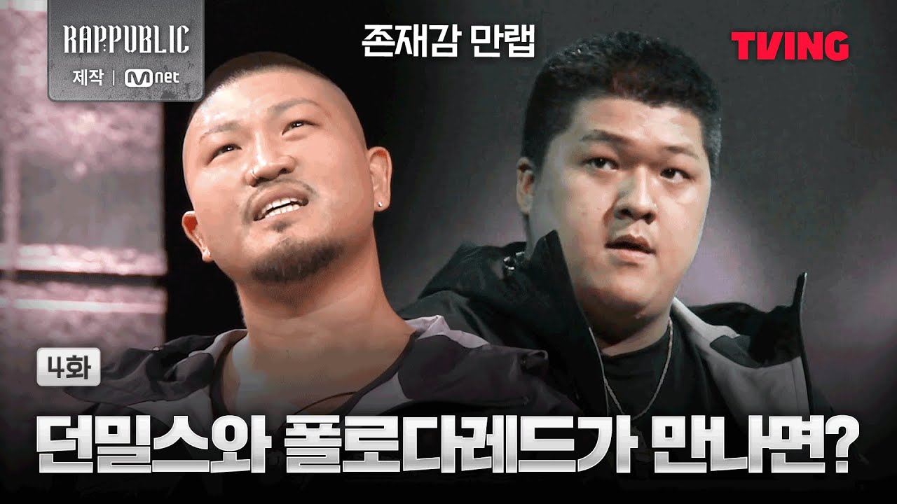 [랩:퍼블릭] 화끈하게 밀.스.곤.두.잇 | 4화 클립ㅣTVING