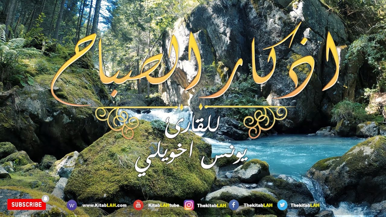 أذكار الصباح بصوت يريح القلب  💚 مع مناظر طبيعية جودة عالية # Adkar Sabah HD