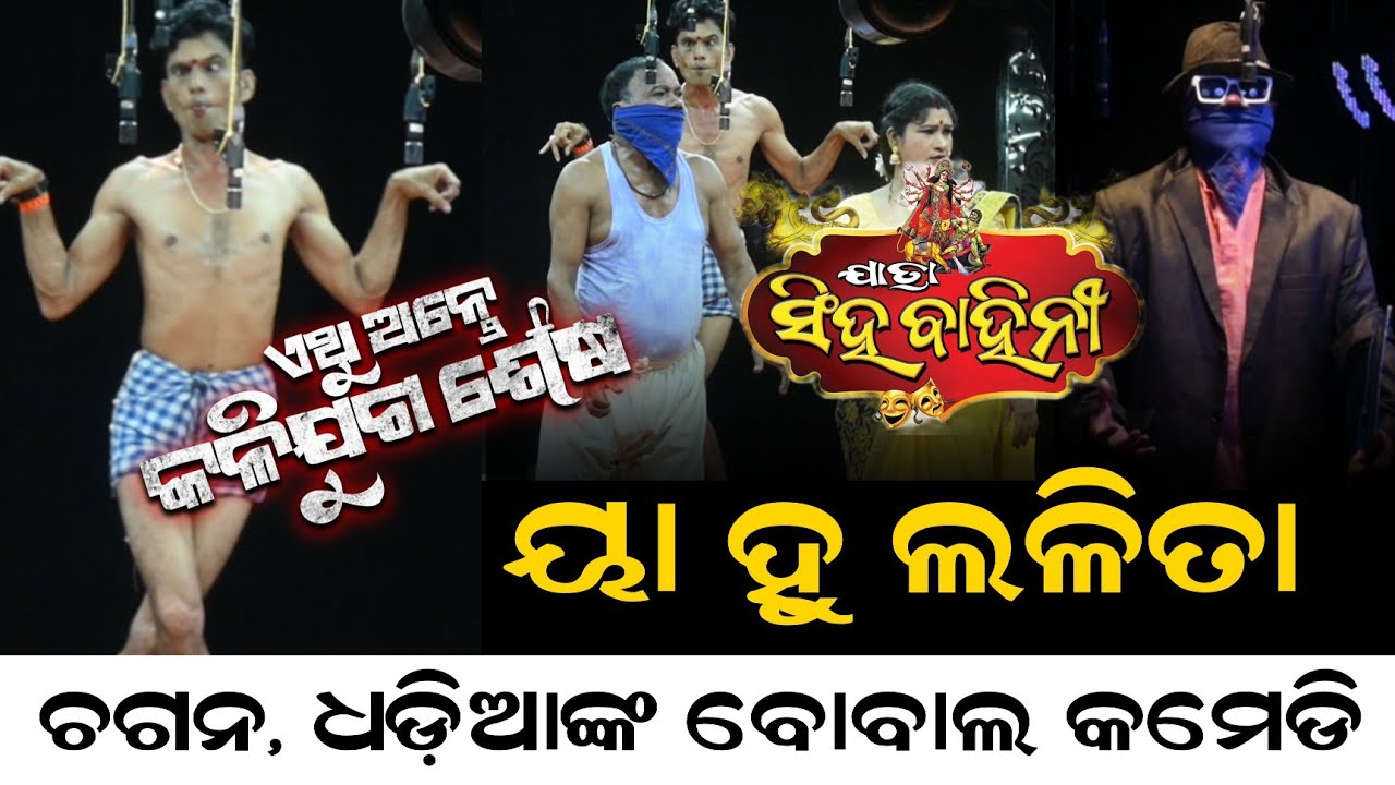 ୟା ହୁ ଲଳିତା || ଚଗନ, ଧଡିଆଙ୍କ ବୋବାଲ କମେଡି || ଏଥୁ ଅନ୍ତେ କଳିଯୁଗ ଶେଷ
