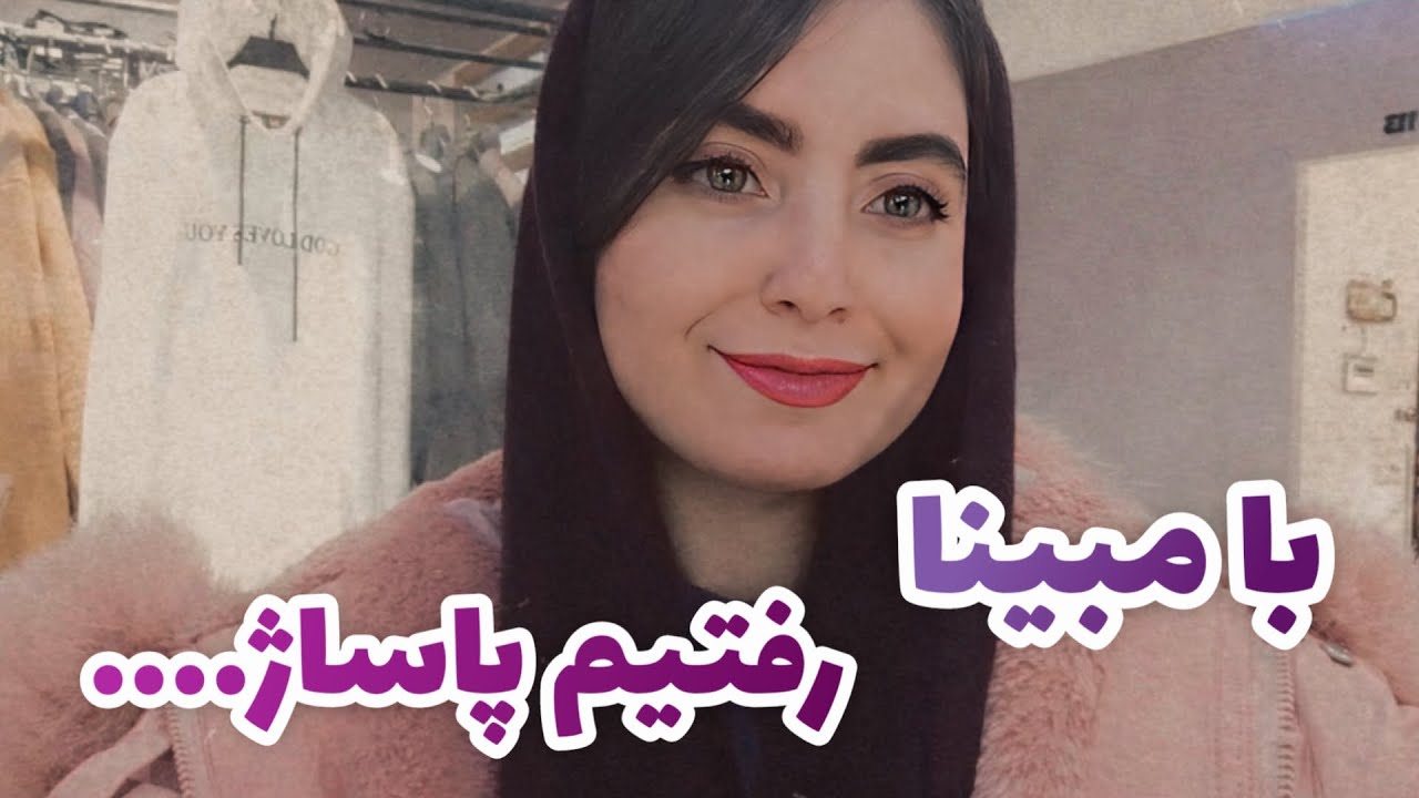 ولاگ پاساژ گردی و خرید با مبینا 🛍