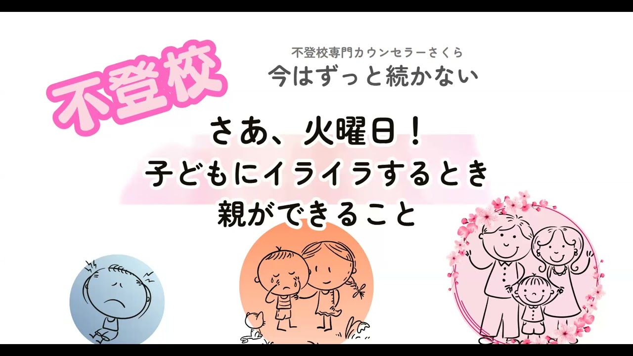 第８８回　さあ、火曜日！　不登校のお子さまにイライラする親が今できること