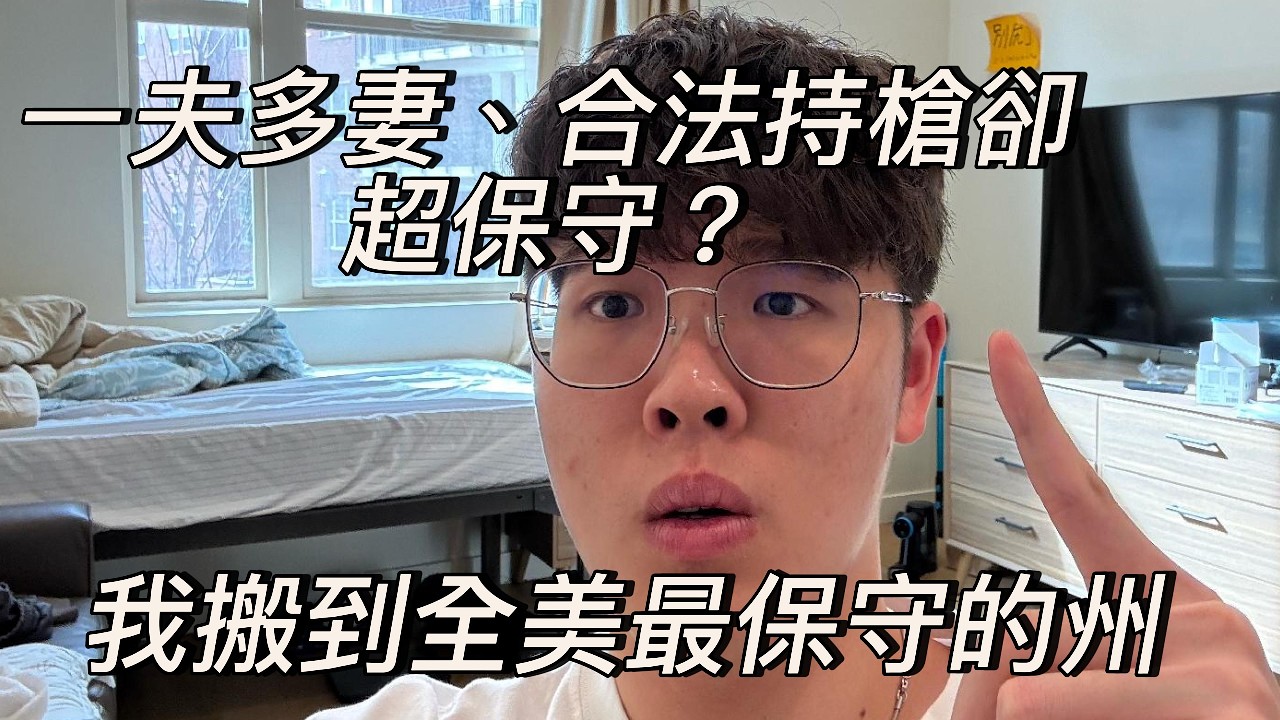我搬到全美最保守的州後…完全顛覆認知
