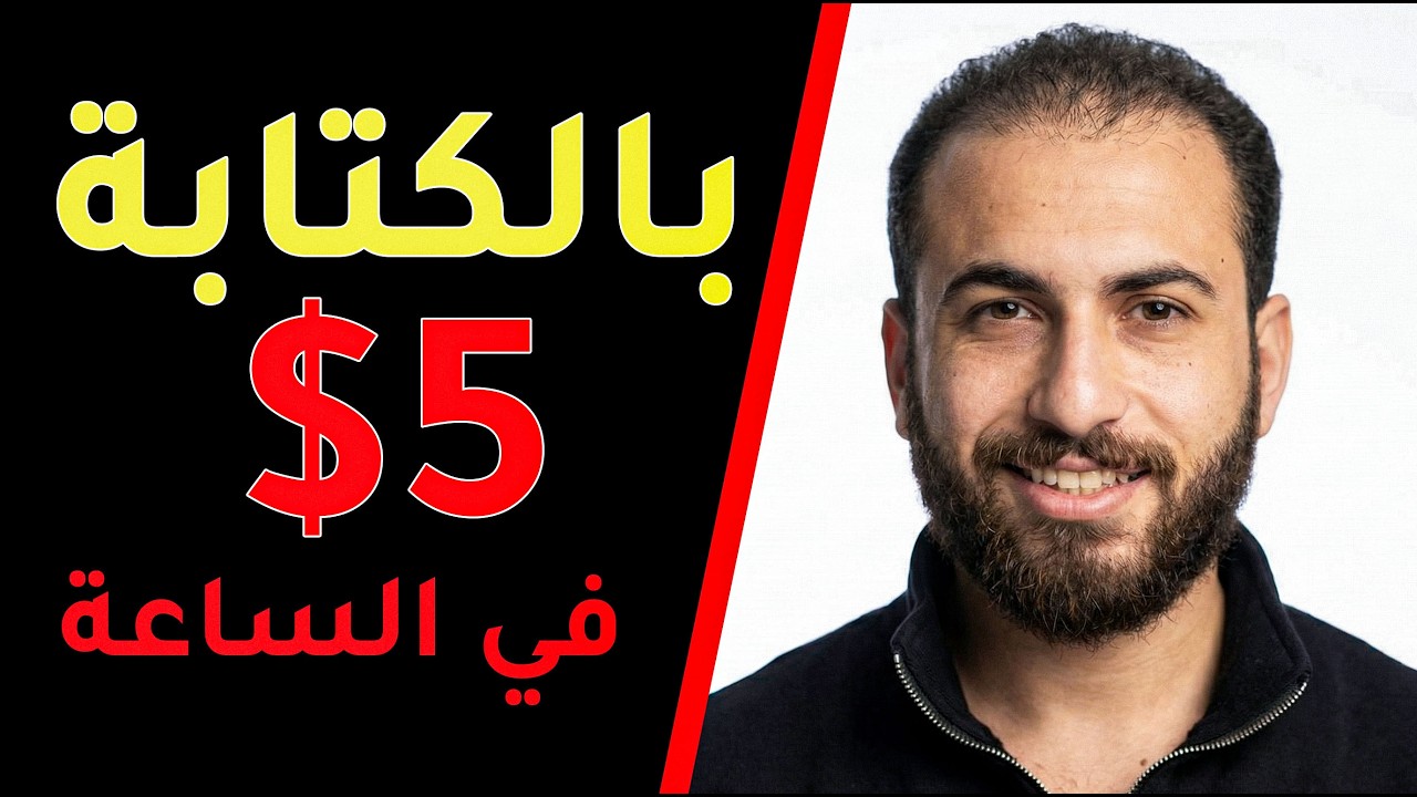 انا كسبت 5$ دولار كل ساعة من وظائف الكتابة علي الانترنت | الربح من الانترنت 2026 للمبتدئين.