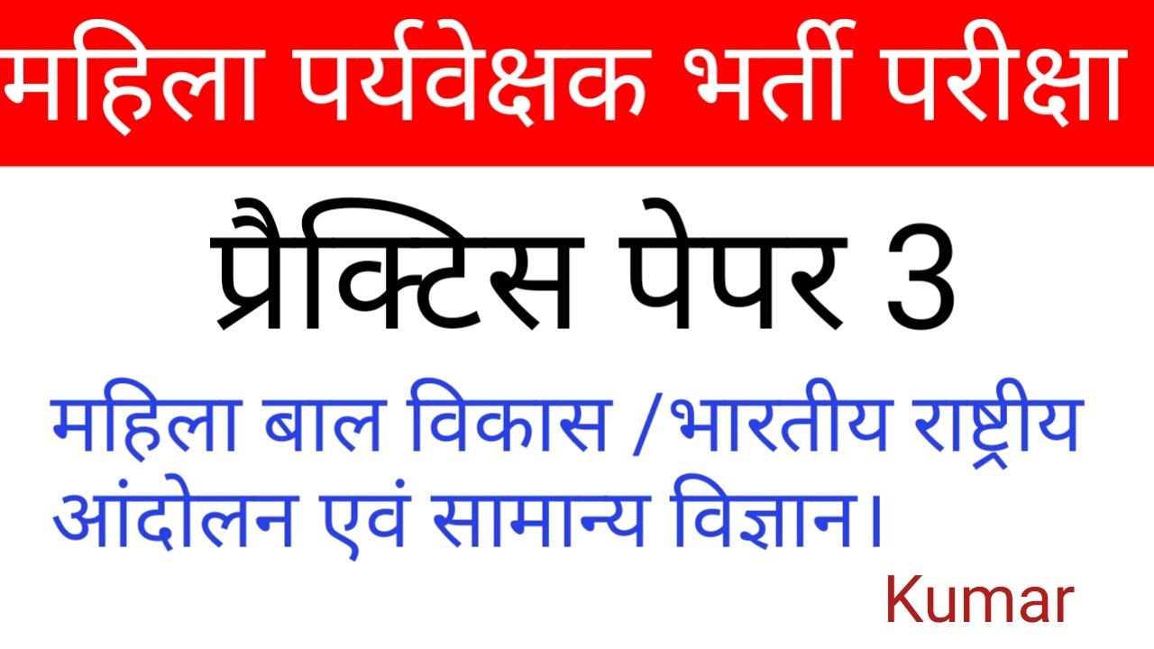 महिला पर्यवेक्षक भर्ती परीक्षा/objective question,practice paper 3