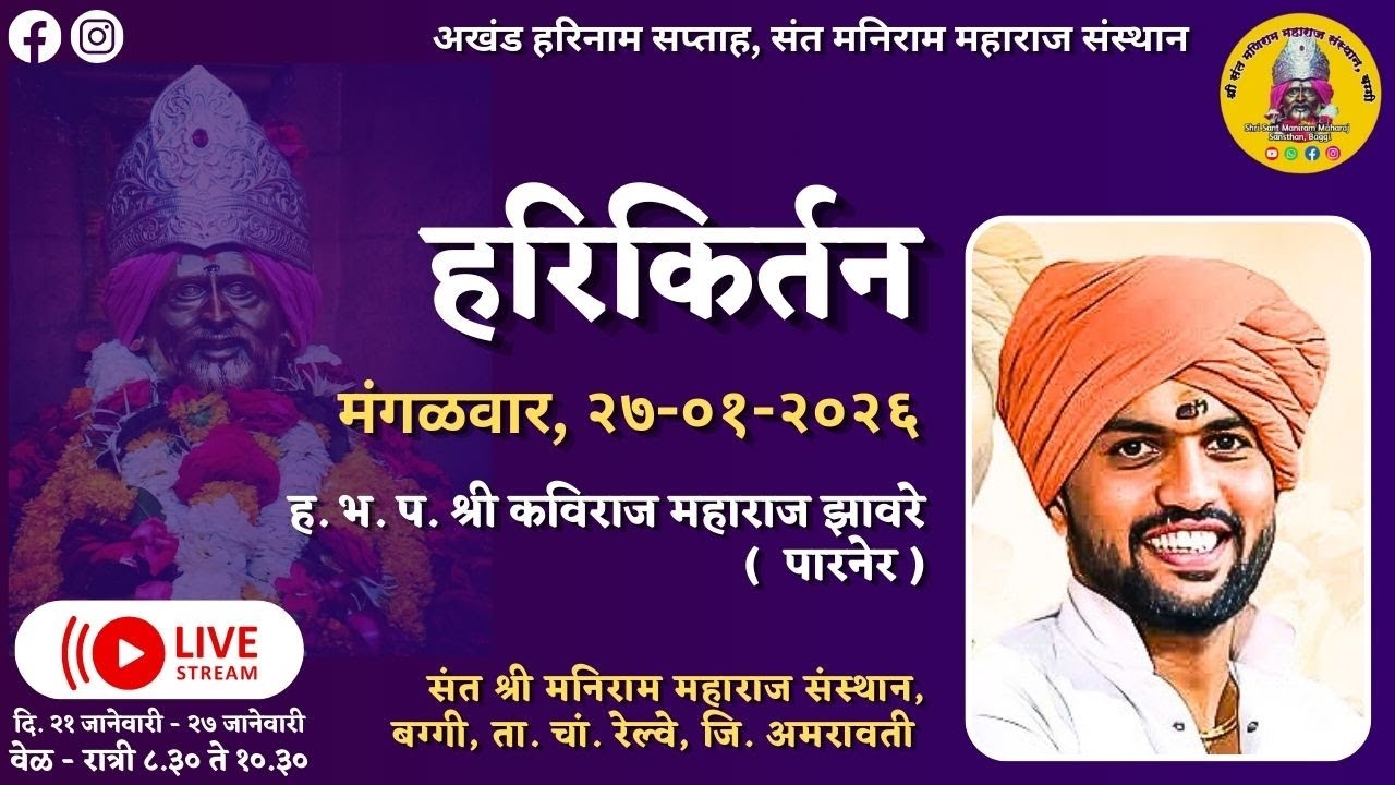 हरी कीर्तन   |  संत श्री मनिराम महाराज संस्थान, श्री क्षेत्र बग्गी