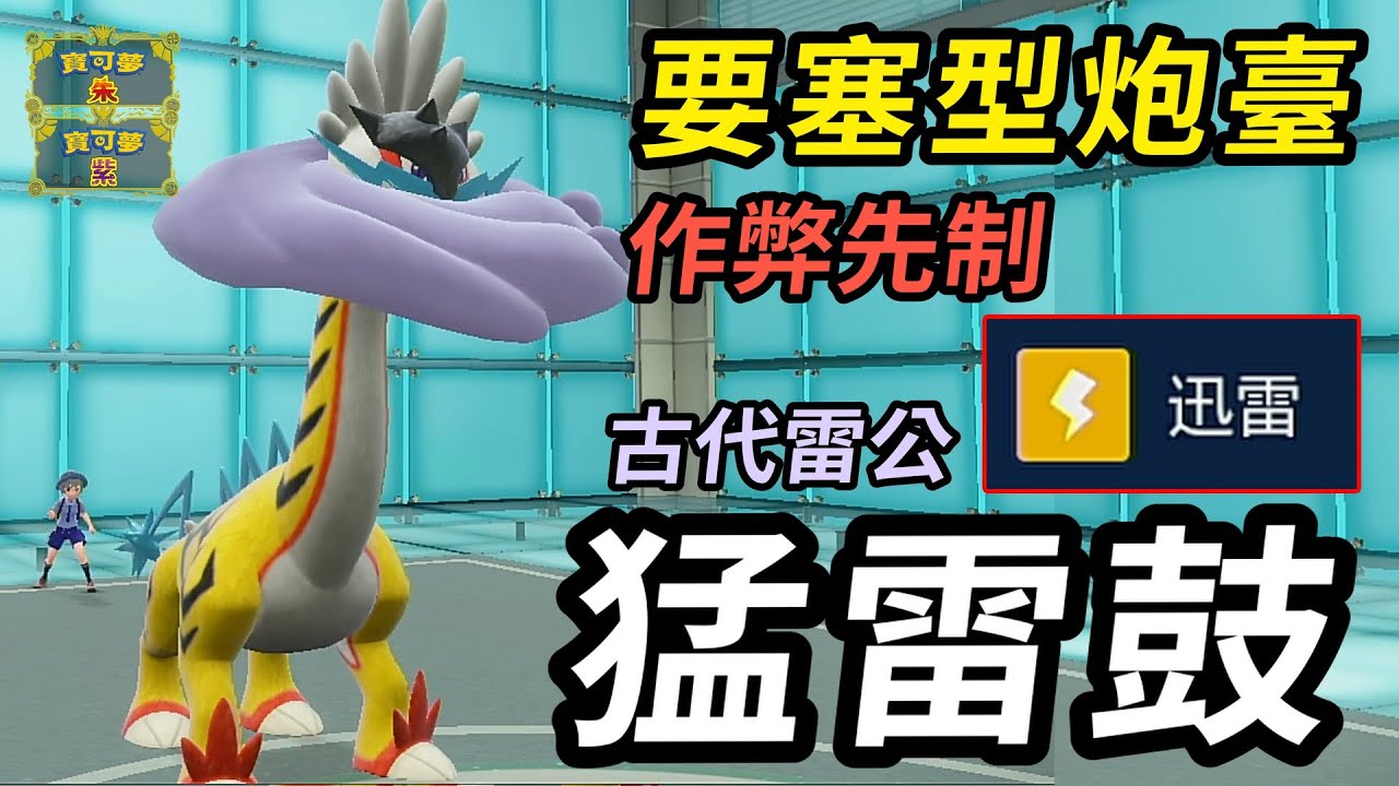 【寶可夢朱紫】完美種族值的晴天高火力要塞！還有專屬作弊級特攻先制 猛雷鼓 #寶可夢 #寶可夢朱紫 #藍之圓盤 #寶可夢對戰系列 #167