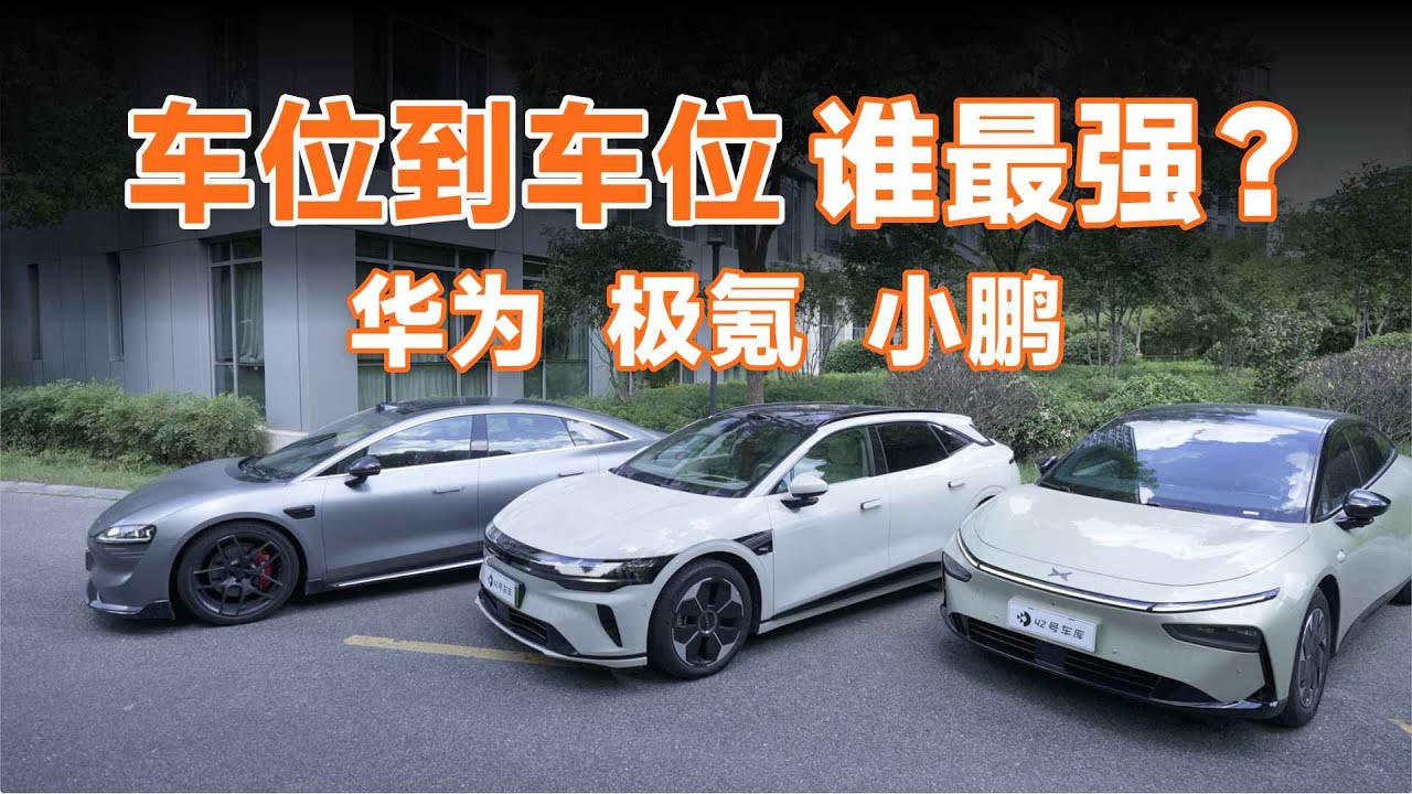 车位到车位巅峰赛，华为、极氪、小鹏谁有最佳表现？
