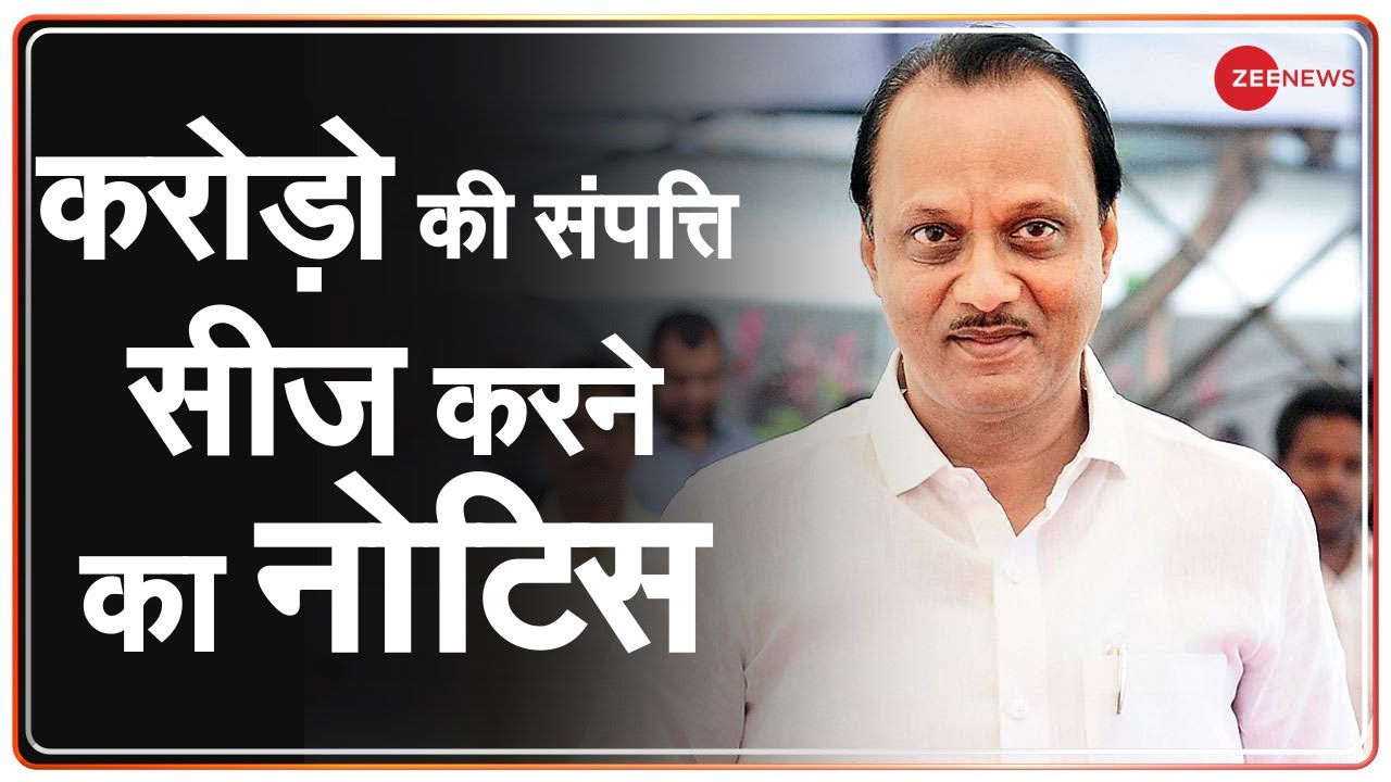 IT ने Ajit Pawar की संपत्ति को सीज करने का आदेश दिया | Maharashtra | Zee News | Latest Hindi News