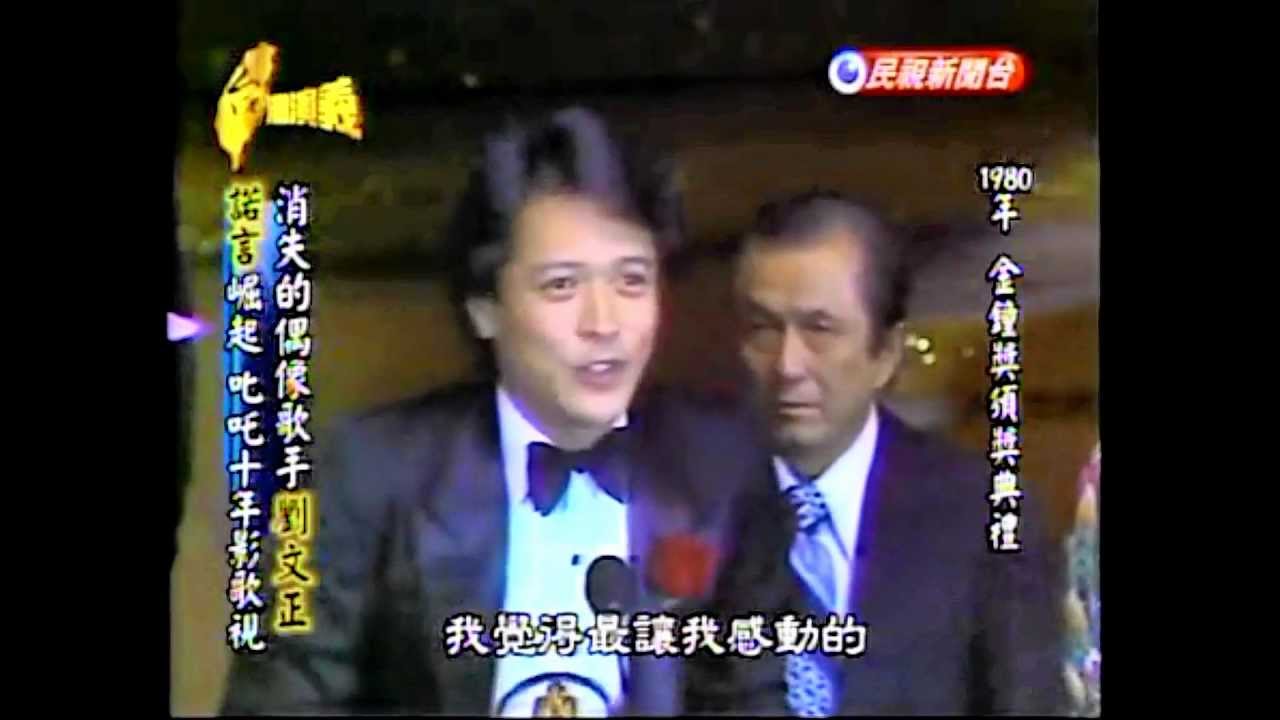 刘文正-1980年金钟奖 (三度金鐘之1)