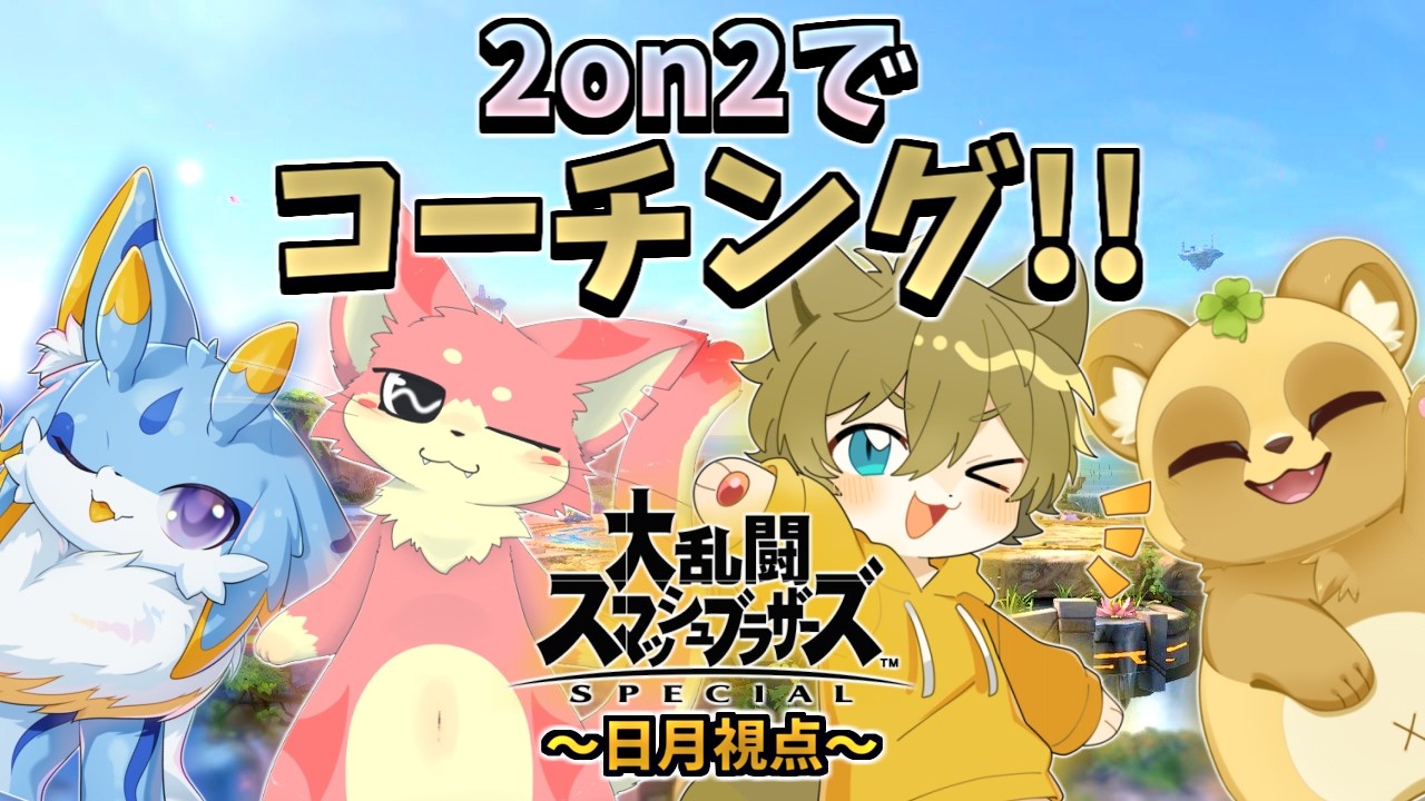 【2on2でコーチングとバトル!?】日月(陽)のスマブラでコーチングコラボ配信【#大乱闘スマッシュブラザーズspecial part14】
