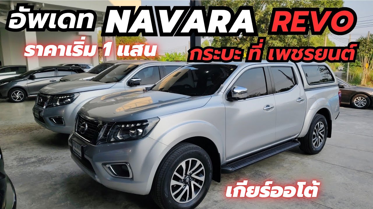 รวมกระบะ สต๊อก NAVARA 4 ประตูออโต้ ผ่อนเริ่ม 6,000 และราคาเริ่ม 3 แสน ฟรีดาวน์ #นาวาร่า #navara 