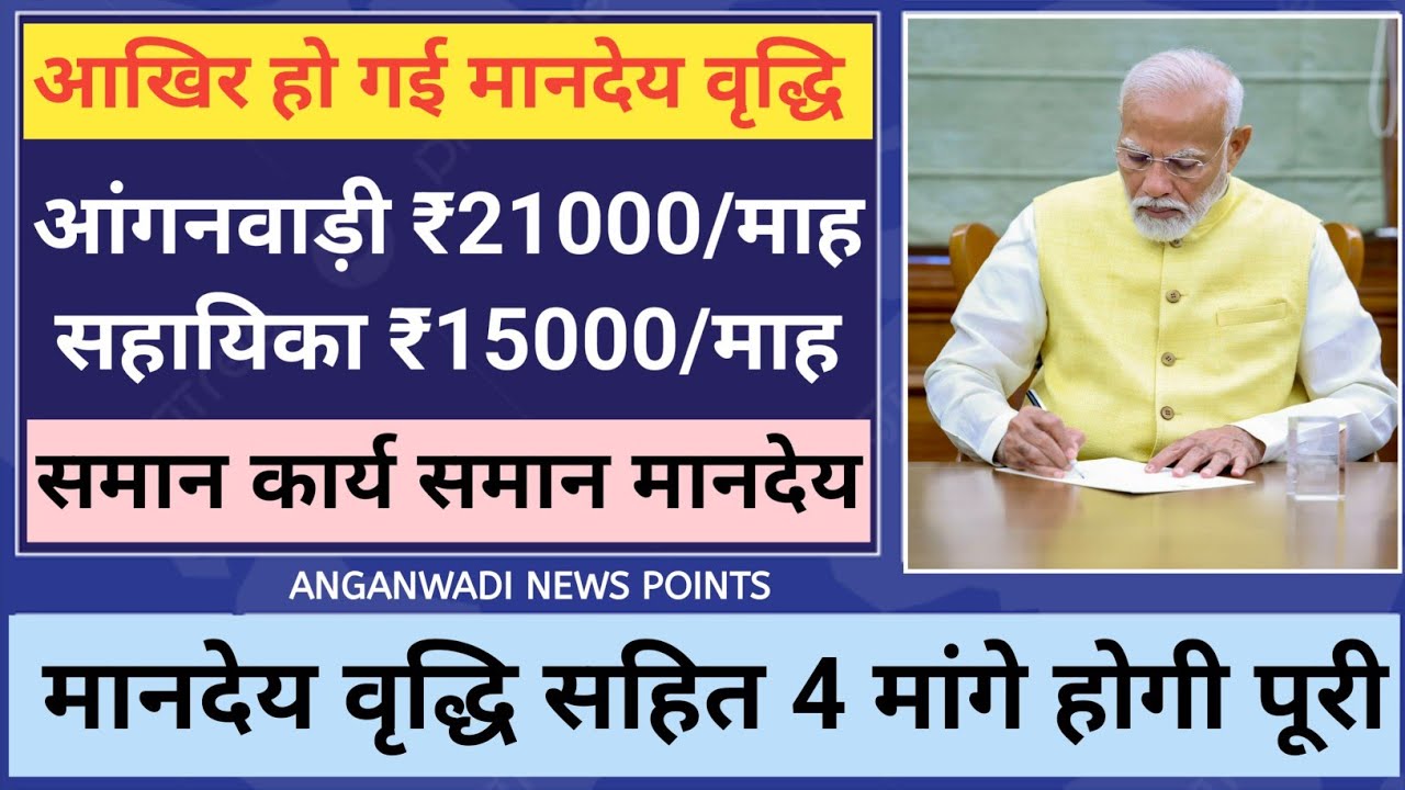 Anganwadi Honorarium Increase | New Honorarium ₹18000 to ₹21000 | Anganwadi vs Government