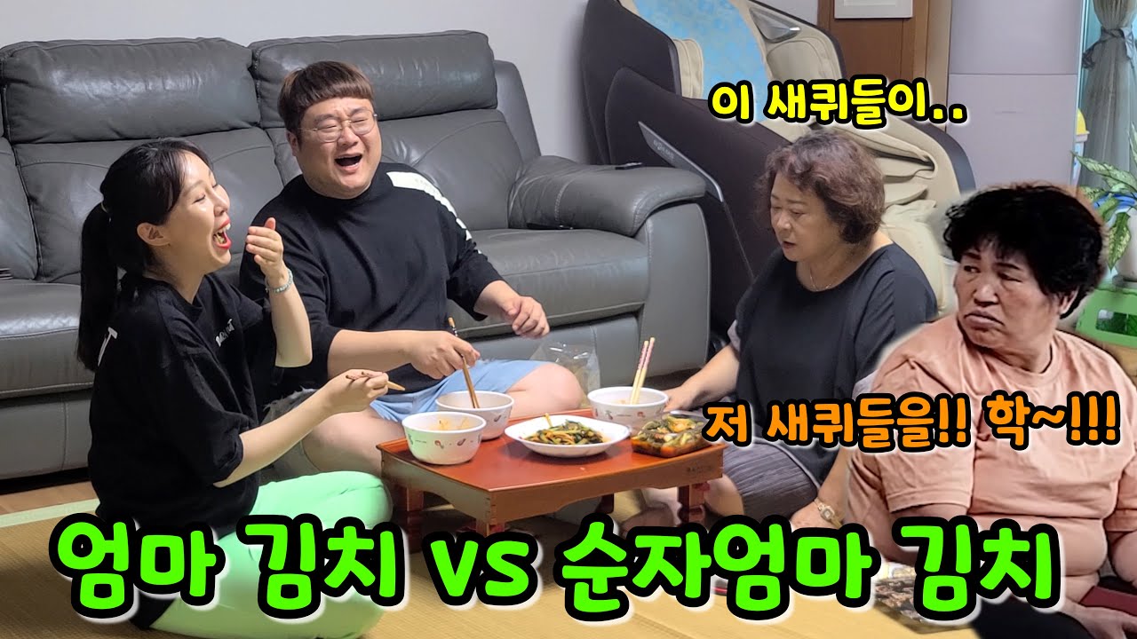 엄마 김치 안 먹고 순자엄마 김치만 먹기 ㅋㅋㅋ(ft.순자엄마)