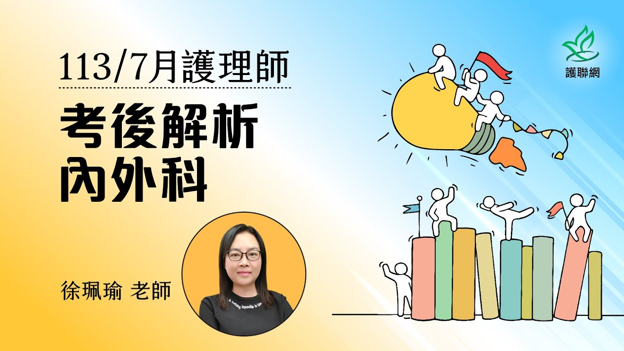 內外科_113/7月護理師國考考後解析｜徐珮瑜 (護聯網)