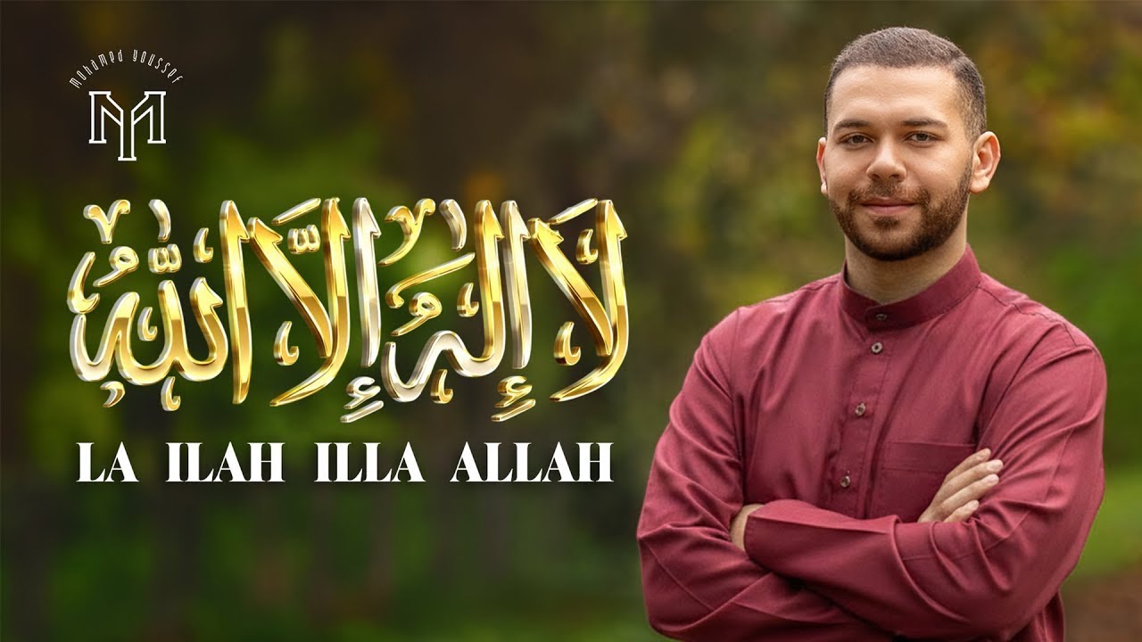 Mohamed Youssef - LA ILAH ILLA ALLAH | Official Music Video | محمد يوسف - لا إله إلا الله