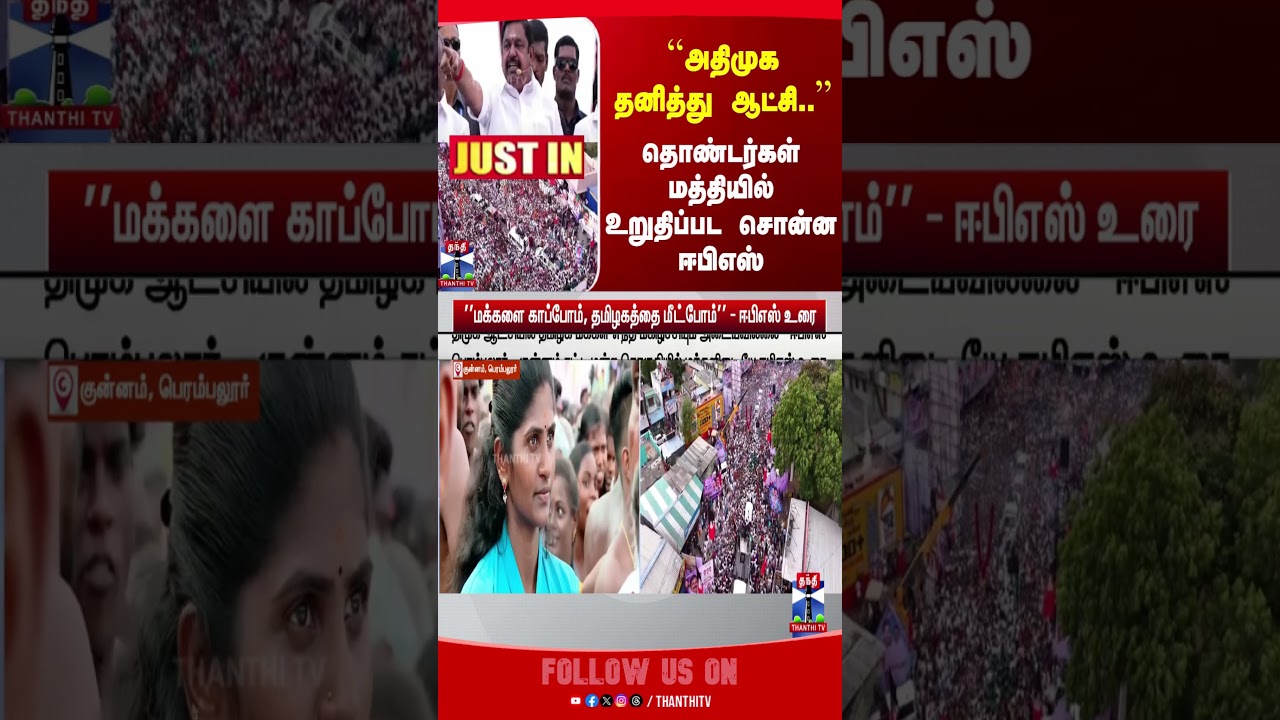 EPS  | AIADMK | TNpolitics | perambalur | Roadshow | thanthitv