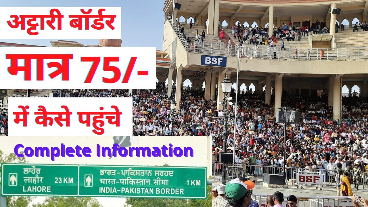 अमृतसर से वाघा बॉर्डर कैसे पहुंचे | How to reach Amritsar to Wagah Border । Yatra Jeevan