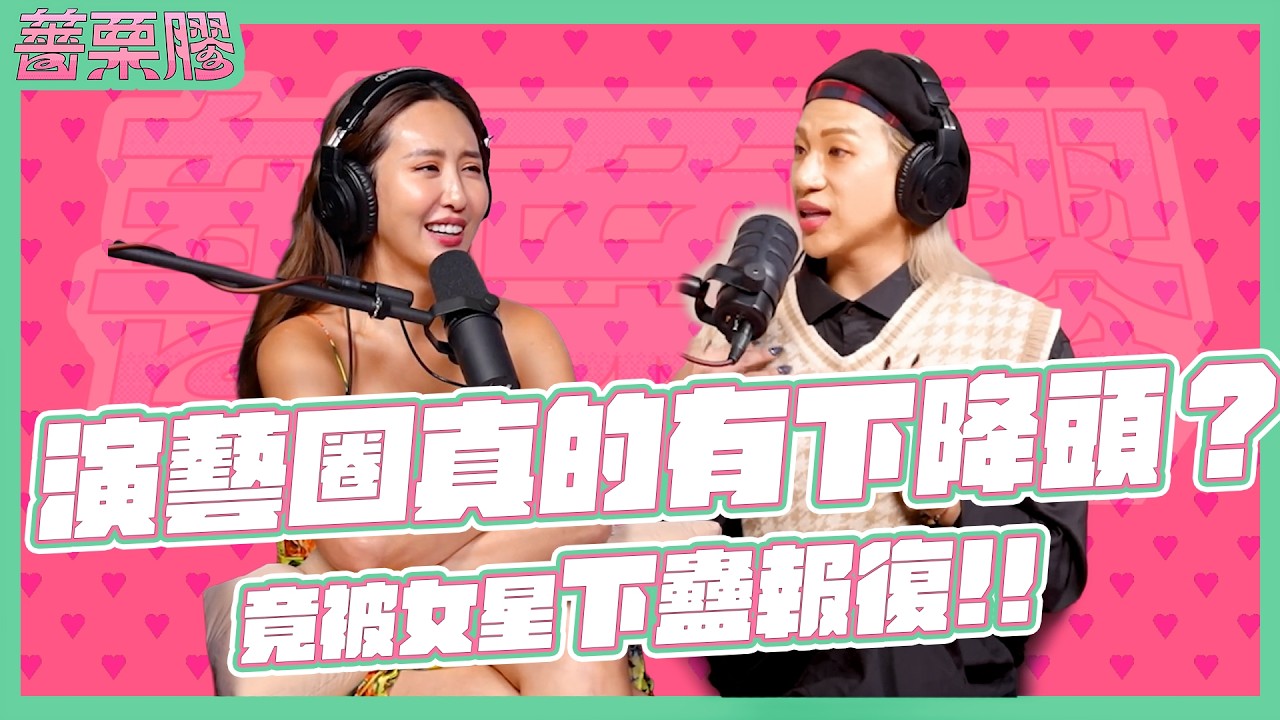 薔栗膠｜想當明星被霸凌到流血！紅了卻遭演藝圈封殺？！被女藝人下降頭！我只是想被看見，卻先被世界傷害。Feat. 嘻小瓜 @Kuakua0629
